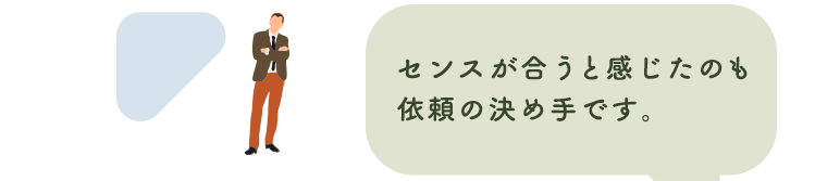 センスが合うと感じたのも依頼の決め手です。