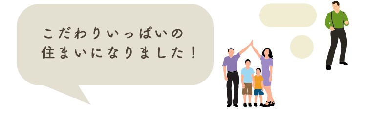 こだわりいっぱいの住まいになりました!